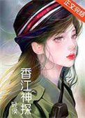 香江神探小说免费阅读