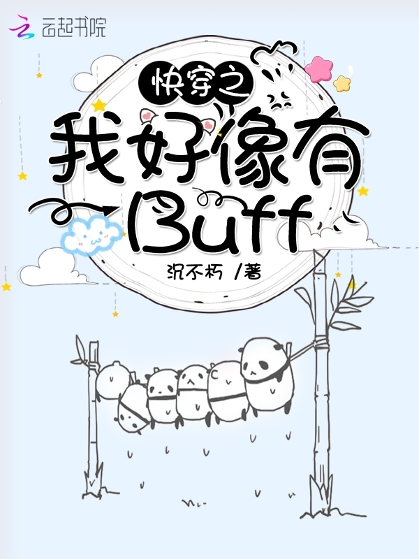 快穿之我好像有Buff