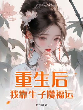 重生后，我靠生子攒福运